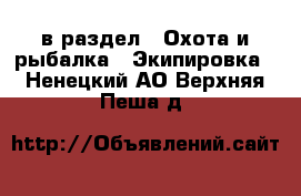  в раздел : Охота и рыбалка » Экипировка . Ненецкий АО,Верхняя Пеша д.